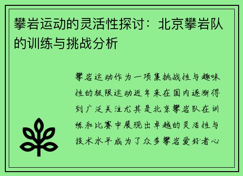 攀岩运动的灵活性探讨：北京攀岩队的训练与挑战分析