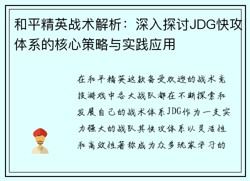 和平精英战术解析：深入探讨JDG快攻体系的核心策略与实践应用