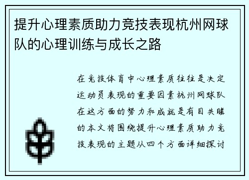 提升心理素质助力竞技表现杭州网球队的心理训练与成长之路