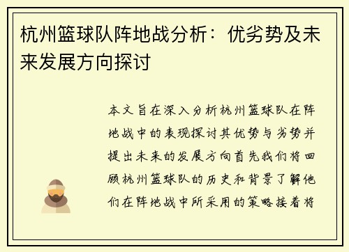 杭州篮球队阵地战分析：优劣势及未来发展方向探讨