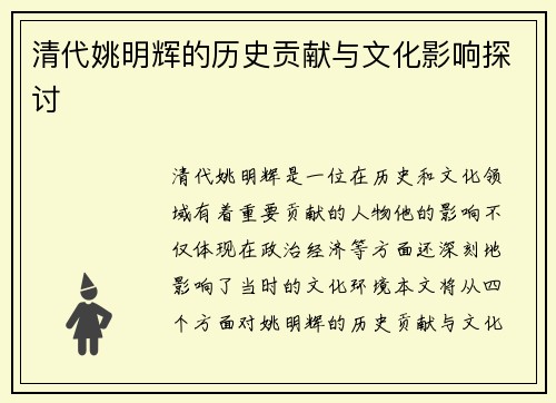 清代姚明辉的历史贡献与文化影响探讨