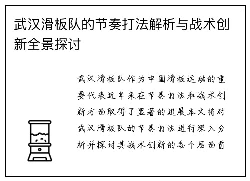 武汉滑板队的节奏打法解析与战术创新全景探讨