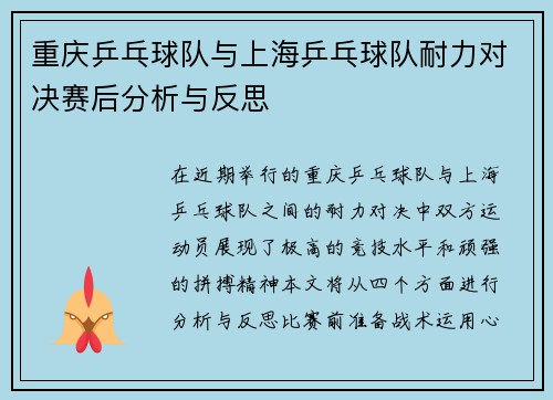 重庆乒乓球队与上海乒乓球队耐力对决赛后分析与反思
