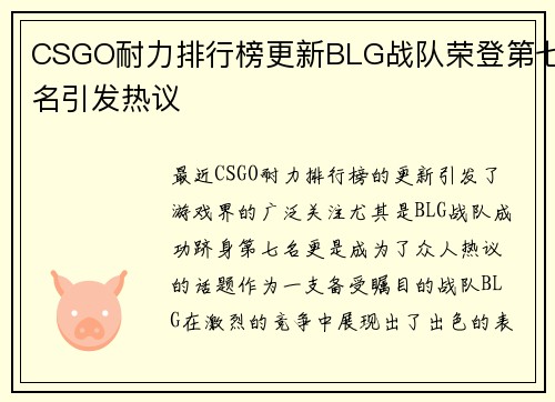 CSGO耐力排行榜更新BLG战队荣登第七名引发热议