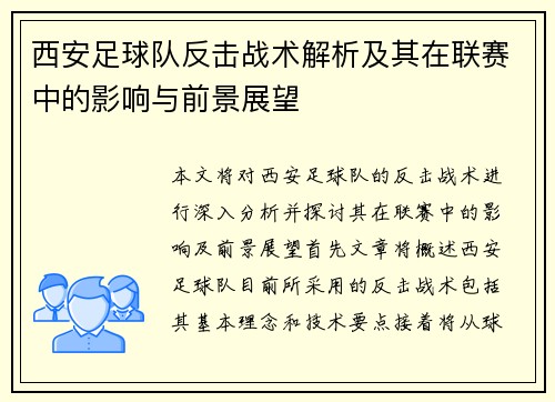 西安足球队反击战术解析及其在联赛中的影响与前景展望