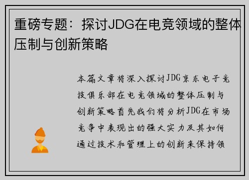 重磅专题：探讨JDG在电竞领域的整体压制与创新策略