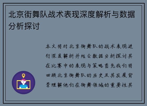 北京街舞队战术表现深度解析与数据分析探讨