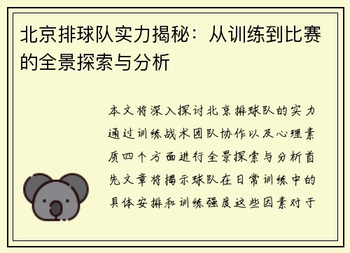 北京排球队实力揭秘：从训练到比赛的全景探索与分析