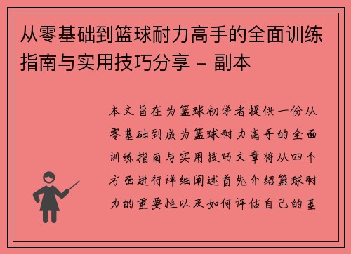 从零基础到篮球耐力高手的全面训练指南与实用技巧分享 - 副本