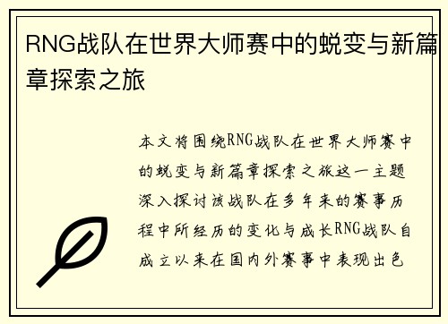 RNG战队在世界大师赛中的蜕变与新篇章探索之旅