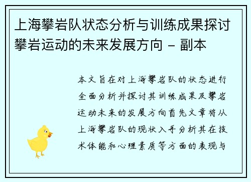 上海攀岩队状态分析与训练成果探讨攀岩运动的未来发展方向 - 副本