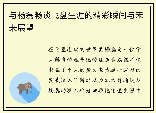 与杨磊畅谈飞盘生涯的精彩瞬间与未来展望
