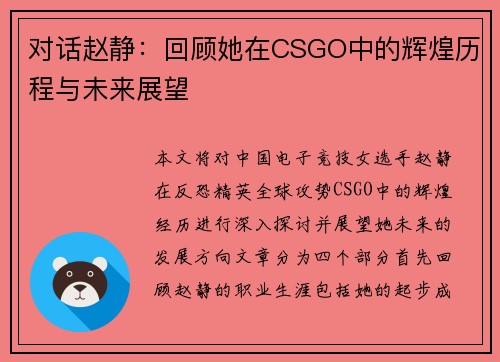 对话赵静：回顾她在CSGO中的辉煌历程与未来展望