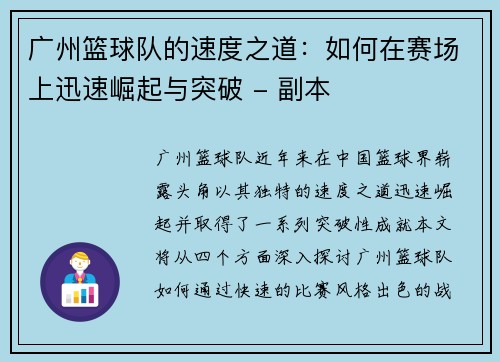 广州篮球队的速度之道：如何在赛场上迅速崛起与突破 - 副本