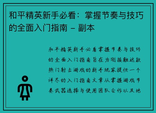 和平精英新手必看：掌握节奏与技巧的全面入门指南 - 副本