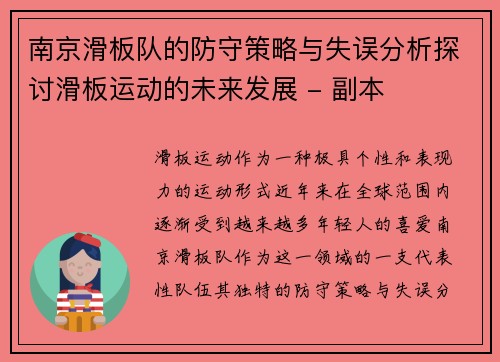 南京滑板队的防守策略与失误分析探讨滑板运动的未来发展 - 副本