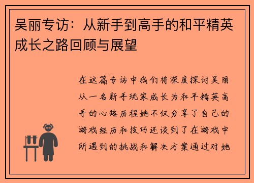 吴丽专访：从新手到高手的和平精英成长之路回顾与展望