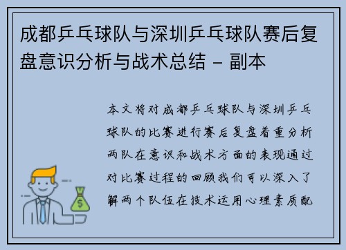 成都乒乓球队与深圳乒乓球队赛后复盘意识分析与战术总结 - 副本