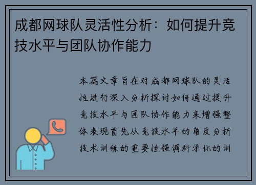 成都网球队灵活性分析：如何提升竞技水平与团队协作能力