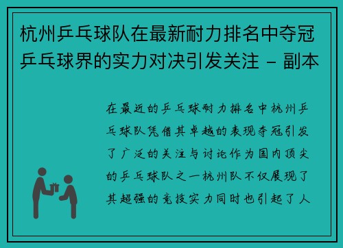 杭州乒乓球队在最新耐力排名中夺冠乒乓球界的实力对决引发关注 - 副本