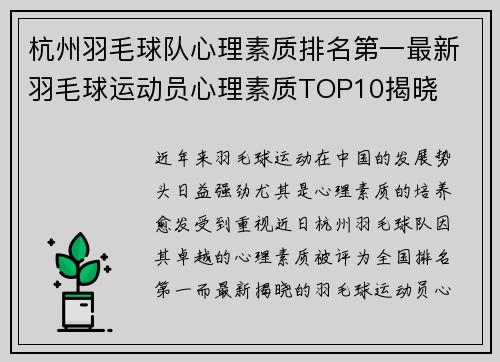杭州羽毛球队心理素质排名第一最新羽毛球运动员心理素质TOP10揭晓