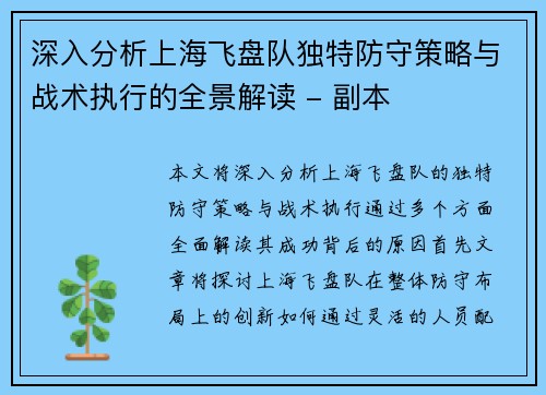 深入分析上海飞盘队独特防守策略与战术执行的全景解读 - 副本