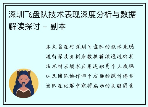 深圳飞盘队技术表现深度分析与数据解读探讨 - 副本
