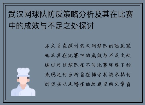 武汉网球队防反策略分析及其在比赛中的成效与不足之处探讨