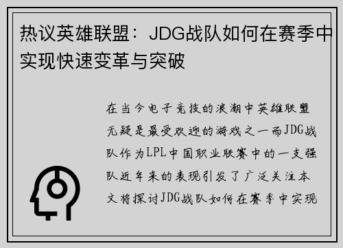 热议英雄联盟：JDG战队如何在赛季中实现快速变革与突破