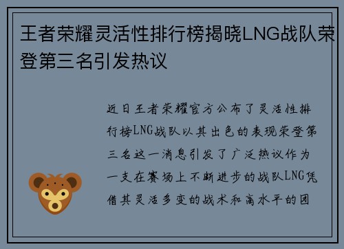 王者荣耀灵活性排行榜揭晓LNG战队荣登第三名引发热议