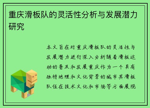 重庆滑板队的灵活性分析与发展潜力研究