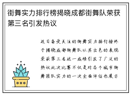 街舞实力排行榜揭晓成都街舞队荣获第三名引发热议