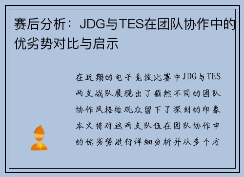 赛后分析：JDG与TES在团队协作中的优劣势对比与启示