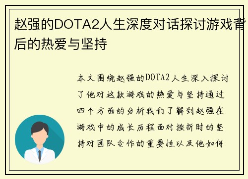 赵强的DOTA2人生深度对话探讨游戏背后的热爱与坚持