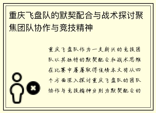 重庆飞盘队的默契配合与战术探讨聚焦团队协作与竞技精神