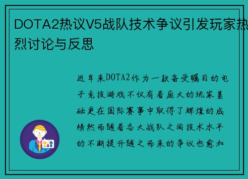 DOTA2热议V5战队技术争议引发玩家热烈讨论与反思