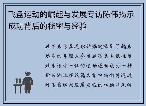 飞盘运动的崛起与发展专访陈伟揭示成功背后的秘密与经验