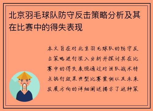 北京羽毛球队防守反击策略分析及其在比赛中的得失表现
