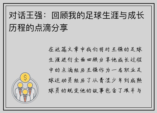 对话王强：回顾我的足球生涯与成长历程的点滴分享