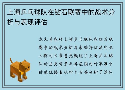 上海乒乓球队在钻石联赛中的战术分析与表现评估