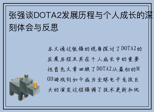 张强谈DOTA2发展历程与个人成长的深刻体会与反思