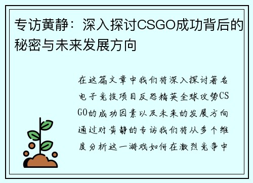专访黄静：深入探讨CSGO成功背后的秘密与未来发展方向