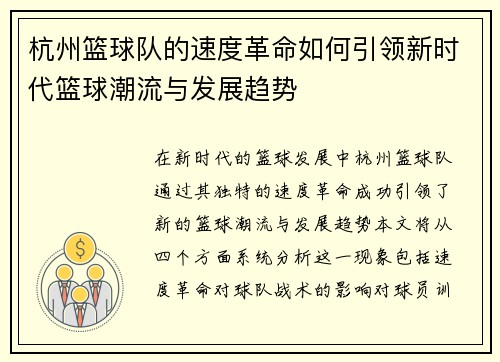 杭州篮球队的速度革命如何引领新时代篮球潮流与发展趋势