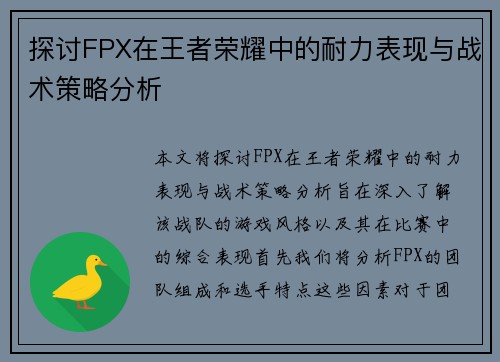 探讨FPX在王者荣耀中的耐力表现与战术策略分析