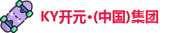 KY开元集团